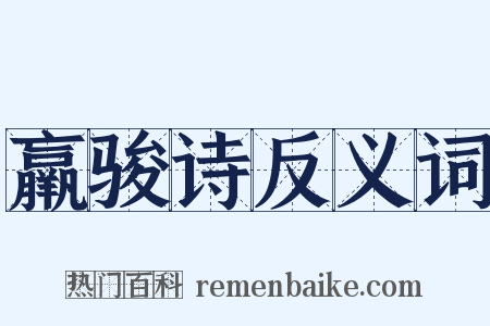 羸骏诗反义词是什么意思的图片